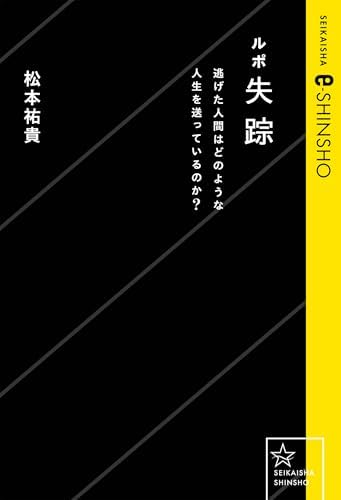 ルポ失踪　逃げた人間はどのような人生を送っているのか？ (星海社 e-SHINSHO)