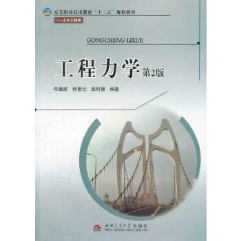 Engineering Mechanics ( 2nd edition). vocational and technical education . second five planning materials Civil Engineering(Chinese Edition)