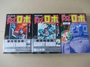 Amazon.co.jp: N1738 横山光輝ジャイアントロボ 原作完全版全2巻＋資料