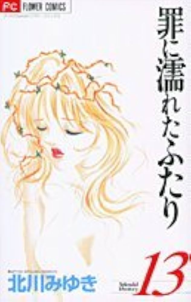 (初版文庫全巻セット)罪に濡れたふたり 北川みゆき 初版文庫全巻セット)罪に濡れたふたり 北川みゆき人気 商品