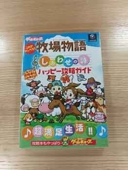 Amazon.co.jp: D1820 書籍 牧場物語 しあわせの詩 ハッピー攻略