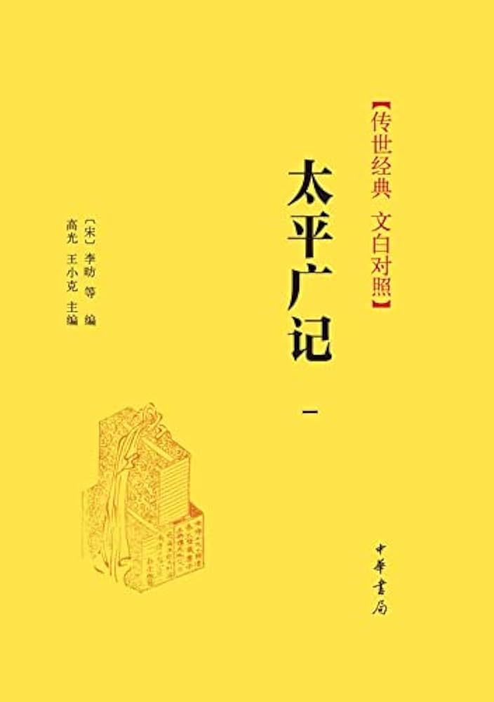 太平廣記　上・下　中文出版社 太平廣記 上・下 中文出版社