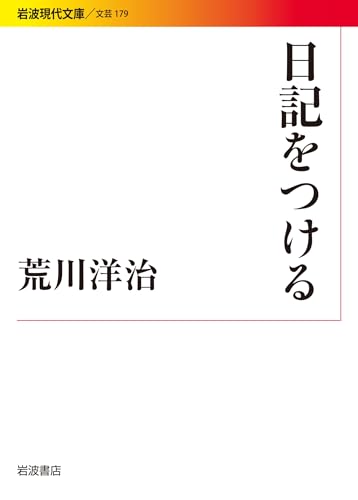 日記をつける (岩波現代文庫)