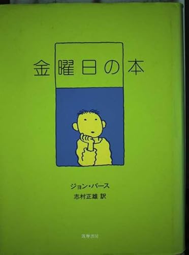 金曜日の本