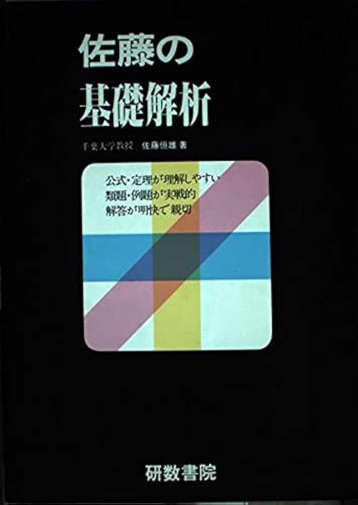 幻の名著】佐藤の基礎解析（佐藤恒雄著） 佐藤の基礎解析 | 佐藤
