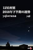 12星座別　 2018年下半期の運勢　yujiの宇宙会議 (幻冬舎plus＋)
