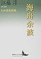 海舟余波 わが読史余滴 (講談社文芸文庫 えB 8)