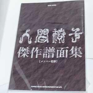 【激レア】人間椅子 傑作譜面集 (メンバー監修) Amazon.co.jp: 人間椅子 傑作 譜面集 バンドスコア楽譜メンバー