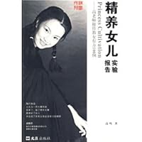 精养女儿实验报告：高老师秘传教女有方100例 7807416998 Book Cover
