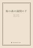 桜の森の満開の下 坂口安吾集 (古典名作文庫)