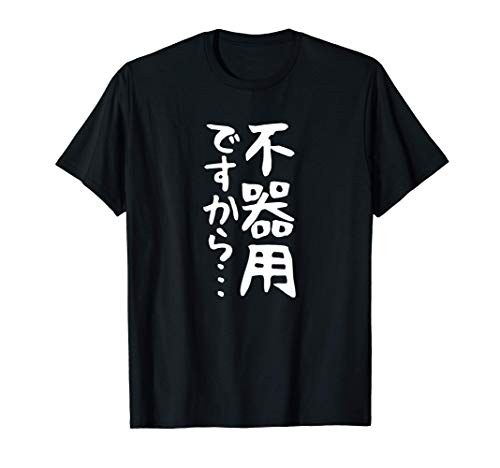 【不器用ですから…】ギャグ ネタ ウケ狙い 笑える 笑いが取れる 面白い 文字 おもしろ Tシャツ