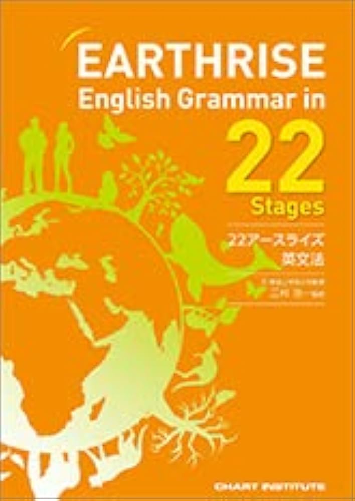 語学・辞書・学習参考書 EARTHRISE English Grammar in 22 Stages EARTHRISE English Grammar in 22 Stages | 三村浩一 |本 | 通販