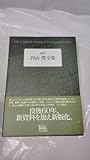 谷山豊全集 新版 2018第1刷