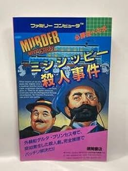 ミシシッピー殺人事件 必勝完ペキ本 袋綴じ未開封 攻略本 ガイド FC Amazon.co.jp: FC ミシシッピー殺人事件 必勝完ペキ本 初版 攻略