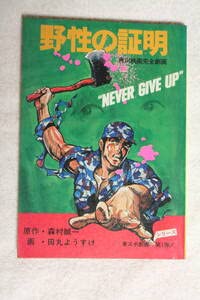 Amazon.co.jp: 映画コミカライズ野性の証明原作:森村誠一画:田丸