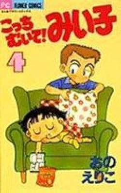 こっちむいて！みい子36巻＋みい子で〜す！4巻＋大江戸大変記 こっちむいてみい子36巻＋みい子で〜す4巻＋大江戸