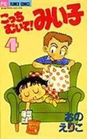 Amazon.co.jp: こっちむいて!みい子 (4) (ちゃおコミックス) : おの