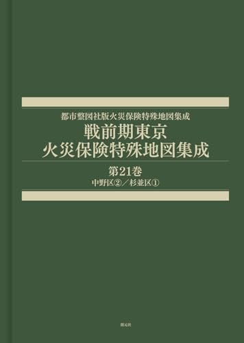 戦前期東京火災保険特殊地図集成　第21巻: 中野区②／杉並区① (都市整図社版火災保険特殊地図集成)