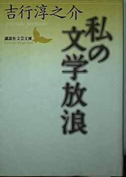 私の文学放浪 (講談社文芸文庫 よA 8) | 吉行 淳之介 |本 | 通販