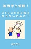 無思考と傾聴！: ストレスのゴミ箱にならないために！
