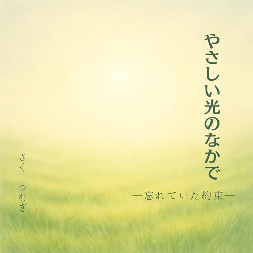 やさしい光の中で