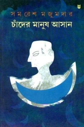"Chander Manush Aasaan " [Hardcover] "SAMARESH MAJUMDAR "