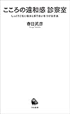 こころの違和感　診察室　しっくりこない自分と折り合いをつける方法 (河出新書)