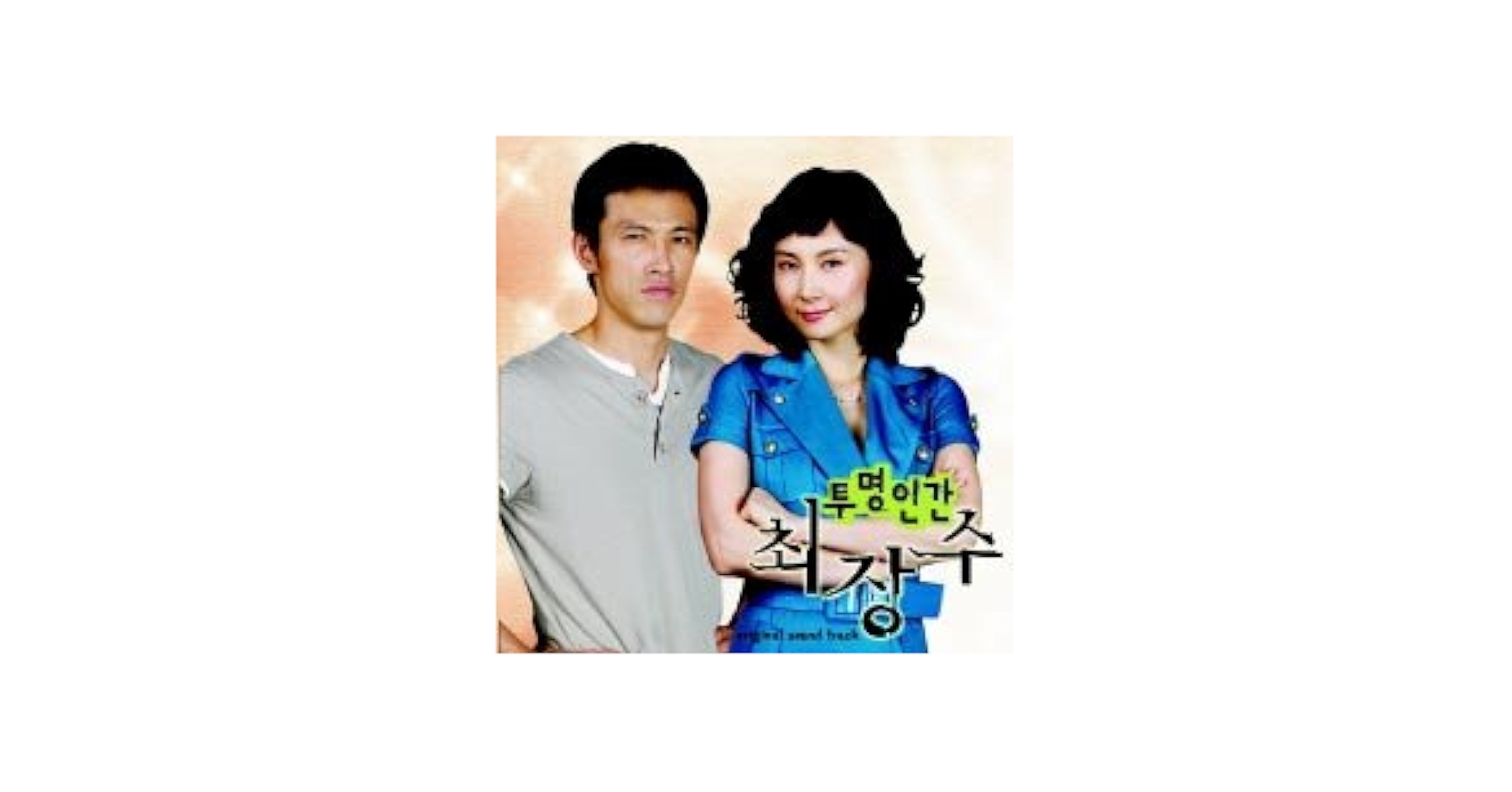 透明人間 チェ・ジャンス [DVD] 10枚組全20話 ユ・オソン, チェ・シラ, チョ・ヨヌ, チェ・ヨジン Amazon.co.jp: 【韓国ドラマO.S.T】【透明人間チェ・ジャンス