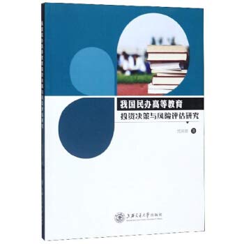 Research on Investment Decision and Risk Assessment of my country 's Private Higher Education(Chinese Edition)