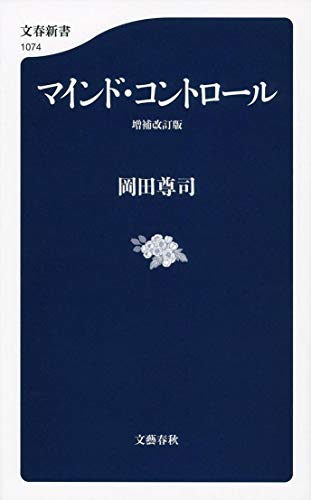 マインド・コントロール 増補改訂版 (文春新書) view 2