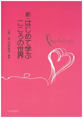 新・はじめて学ぶこころの世界