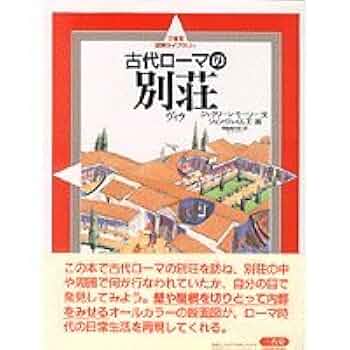 古代ローマの別荘 (三省堂図解ライブラリー) | ジャクリーン
