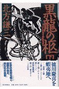 黒龍の柩 下