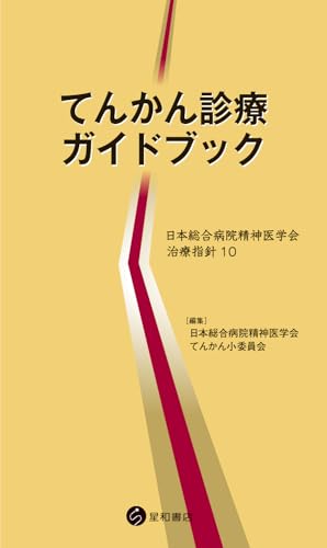 てんかん診療ガイドブック (日本総合病院精神医学会治療指針 10)