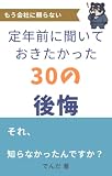 定年前に聞いておきたかった30の後悔: それ、知らなかったんですか？