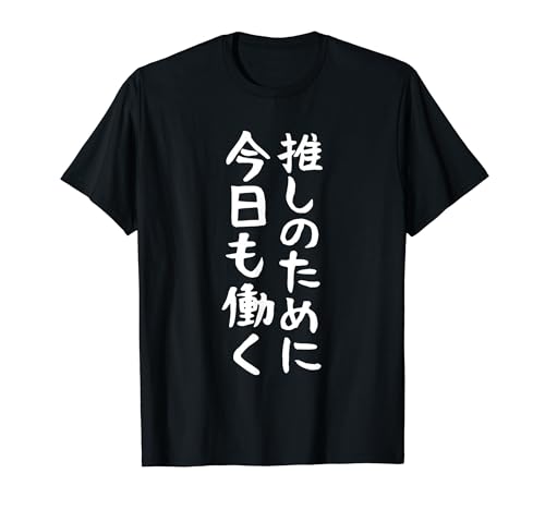 【推しのために今日も働く】ギャグ ネタ ウケ狙い 贈り物 ギフト 面白い 文字 おもしろ Tシャツ