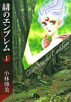 緋のエンブレム (1) (小学館文庫)