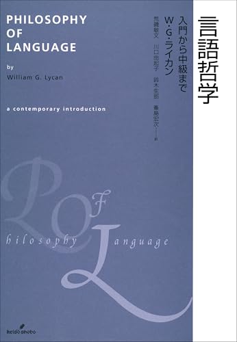 言語哲学 入門から中級まで
