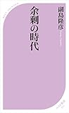 余剰の時代 (ベスト新書)