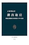 排出取引　環境と発展を守る経済システムとは (中公新書)