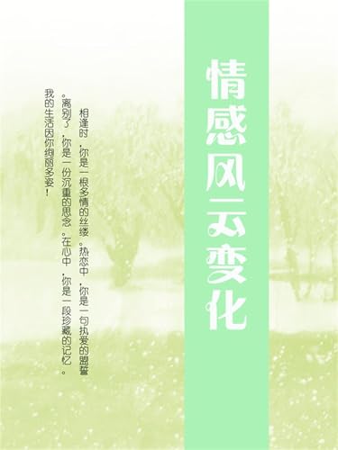 情感风云变化 (Chinese Edition)