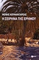 I Seirina tis erimou / ? Se????a t?? e??µ?? 9601665099 Book Cover