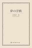 夢の浮橋 谷崎潤一郎集 (古典名作文庫)