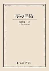 【未読・限定版サイン本】谷崎潤ー郎『蓼喰ふ虫』 蓼喰ふ蟲（蓼喰う虫） 初版 / 谷崎潤一郎 小出楢重装 [30219