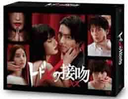 トドメの接吻 DVD-BOX 山﨑賢人 Amazon.co.jp: トドメの接吻 DVD-BOX : 山﨑賢人, 門脇 麦, 新田