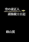 空の粛清人: 副操縦士日記
