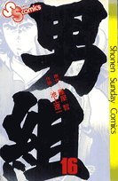 男組 16 (少年サンデーコミックス)