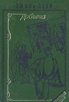 Dobycha; Chrevo Parizha 585201186X Book Cover