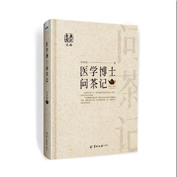 医学博士问茶记