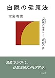 白隠の健康法: 「内観の秘法」と「軟酥の法」